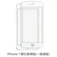 在飛比找蝦皮商城優惠-iPhone 7 i7 滿版玻璃貼 保護貼 玻璃貼 抗防爆 