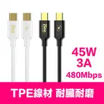 【ISEE】45W USB-C充電線 PD傳輸線 (CC756.CC758) 快充線 1.5米、2.5米 TYPE-C