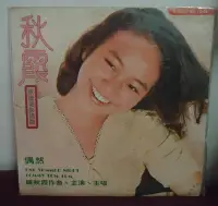 在飛比找Yahoo!奇摩拍賣優惠-【音樂年華】 陳秋霞 -偶然/ 生命之光/1976歌林唱片L