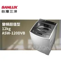 在飛比找蝦皮商城優惠-(可議價)台灣三洋SANLUX變頻12公斤超音波洗衣機ASW