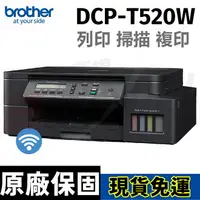 在飛比找樂天市場購物網優惠-brother DCP-T520W 威力印大連供 六合一高速