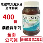 澳佳寶魚油BLACKMORES 迷你膠囊 無腥味深海魚油(400顆/瓶)