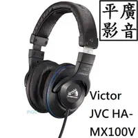 在飛比找露天拍賣優惠-平廣 JVC Victor HA-MX100V 耳罩式耳機 