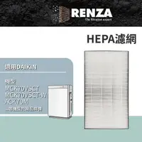 在飛比找PChome24h購物優惠-RENZA濾網 適用Daikin 大金 MCK70VSCT-