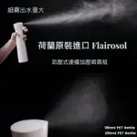 🇳🇱荷蘭原裝進口 FLAIROSOL  氣壓式連續加壓噴霧瓶 180ML 290ML 酒精噴霧瓶 細霧出水量大