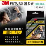 在飛比找遠傳friDay購物優惠-3M FUTURO 全方位極致型護肘