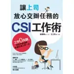 讓上司放心交辦任務的CSI工作術：工作零失誤，你的升官加薪永遠比別人早一步