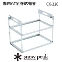 在飛比找momo購物網優惠-【Snow Peak】雪峰IGT吊掛架2層組(CK-220)