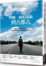 穿越一條柏油路到古都古：1個醫師、4萬6000公里，那段我帶著夢想走在地獄與天堂的日子