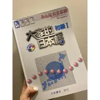 在飛比找蝦皮購物優惠-大家的日本語初級I-二手書