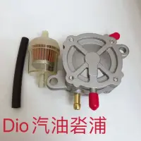 在飛比找蝦皮購物優惠-汽油幫浦 Dio Ez super dio 三陽 光陽 DI