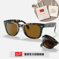 在飛比找ETMall東森購物網優惠-【RayBan 雷朋】Wayfarer折疊式太陽眼鏡(RB4