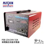 【 麻新電子 】 FEB 12/24 15 全自動 12V 24V 電池 充電器 15A 可充 210AH電瓶 哈家人【樂天APP下單4%點數回饋】