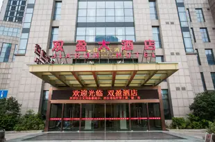 紹興雙盈酒店Shuangying Hotel