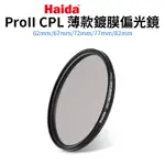 【HAIDA 海大】 CPL薄款鍍膜偏光鏡PROII 62/67/72/77/82MM 偏振鏡 濾鏡 POL