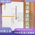 桃園出貨🏮法佈白圖例 +書法知識百問百答+書法章法形式原理落款常識佈局行文行書楷書講解實用圖例書法速成臨摹零基礎學書法