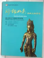 台北2014門德揚秋季拍賣會-妙相如來-佛教文物專場_2014/11/28-29【T1／收藏_EDM】書寶二手書