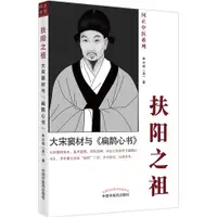 在飛比找蝦皮商城優惠-扶陽之祖：大宋竇材與《扁鵲心書》（簡體書）/林大棟 問止中醫