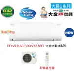 大金冷氣【DAIKIN】大關U系列FTXV22UVLT/RXV22UVLT變頻冷暖空調 適用3~4坪