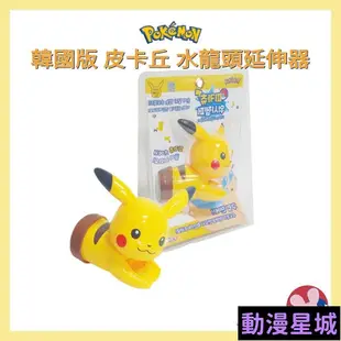 現貨直出促銷 韓國 韓國版 POKEMON 皮卡丘 水龍頭延伸器 兒童水龍頭延伸器 兒童洗手延伸器 寶可夢 神奇寶貝 水龍頭延伸 動漫星城