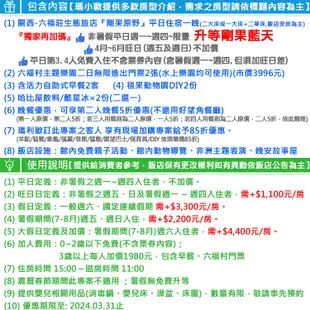 平日升等剛果藍天！(瑪利歐送第3.4人入住)關西六福莊『入住剛果原野住宿+2客自助早餐+毯果動物園DIY+雙日六福村』