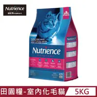 在飛比找PChome24h購物優惠-【Nutrience 紐崔斯】低敏田園糧-室內化毛貓配方5k