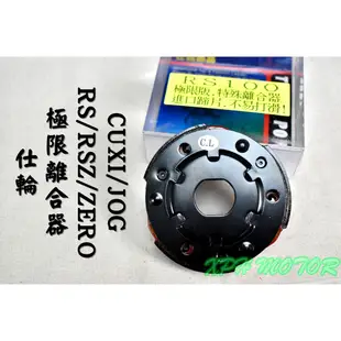 仕輪 極限離合器 極限 離合器 適用於 RS RSZ ZERO JOG NEW QC 100 小B