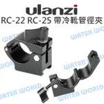 ULANZI RC-22 帶冷靴口 管徑夾 22MM 監視器 智雲 DJI【中壢NOVA-水世界】