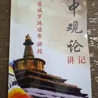 在飛比找蝦皮購物優惠-☆上新☆中觀論講記,慈誠羅珠堪布,中觀根本慧論