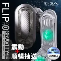 在飛比找蝦皮商城優惠-TENGA｜FLIP 0｜GRAVITY震5V｜TFZ-10