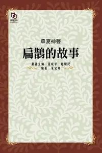 在飛比找Readmoo電子書優惠-華夏神醫：扁鵲的故事