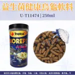 TROPICAL 德比克 益生菌健康烏龜軟料 水龜飼料 澤龜 花臉 鑽紋龜 星點龜 巴西龜 麝香龜