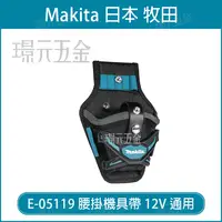 在飛比找樂天市場購物網優惠-MAKITA 牧田 腰掛機具帶 12V DFS452 25X