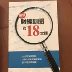 解讀財經新聞的18堂課