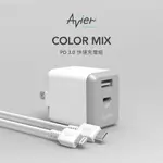 【AVIER】COLOR MIX PD 3.0 快速充電組 AVCB0005《豐年季小舖》