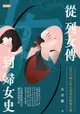 從列女傳到婦女史：近代中國女性史書寫的蜿蜒之路 - Ebook