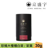 在飛比找momo購物網優惠-【京盛宇】珍稀大慢種白茶-30g品味罐裝茶葉(白茶/100%