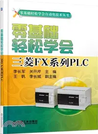 在飛比找三民網路書店優惠-零基礎輕鬆學會三菱FX系列PLC（簡體書）