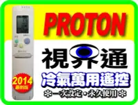 在飛比找Yahoo!奇摩拍賣優惠-【視界通】PROTON《普騰》變頻冷氣專用型遙控器RCS-5