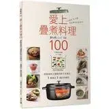 在飛比找遠傳friDay購物優惠-愛上疊煮料理100：節能省時又健康的新式烹調法，1 鍋搞定1