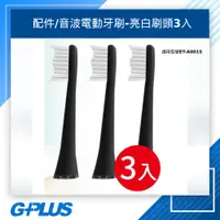 在飛比找蝦皮購物優惠-GPLUS 拓勤 ET-A001S音波電動牙刷-亮白刷頭(3