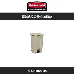 Rubbermaid 樂柏美 腳踏式垃圾桶 87L