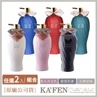 在飛比找松果購物優惠-【2件800】KAFEN 歐娜雅洗護沐系列 600ml*2 