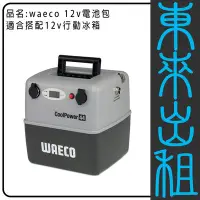 在飛比找Yahoo!奇摩拍賣優惠-東來出租 【DOMETIC / WAECO】CoolPowe