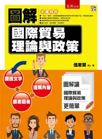 在飛比找誠品線上優惠-圖解國際貿易理論與政策