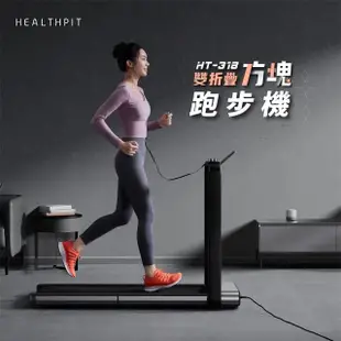 【HEALTHPIT】雙折疊方塊跑步機 HT-318(健走機/智跑機/慢跑機)