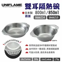 在飛比找樂天市場購物網優惠-【UNIFLAME】雙耳隔熱盤800ml/碗850ml 霧面