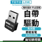 TOTOLINK N160USM 150M 迷你USB無線網卡 WIFI網路卡 電腦網卡 桌機 筆電 適用