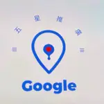 五星評論/行銷服務/GOOGLE MAP