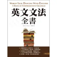 在飛比找蝦皮商城優惠-英文文法全書【二版】（32K彩色）